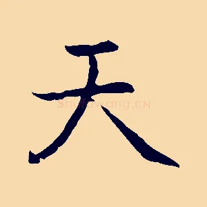 天