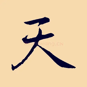 天