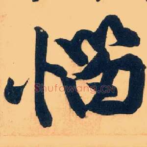 恼