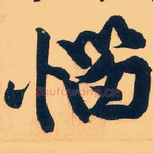 恼