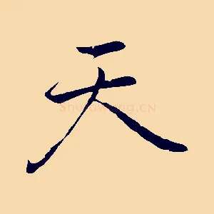 天