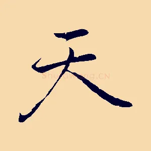 天