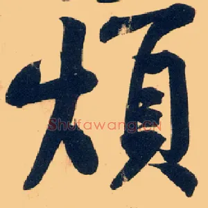 烦