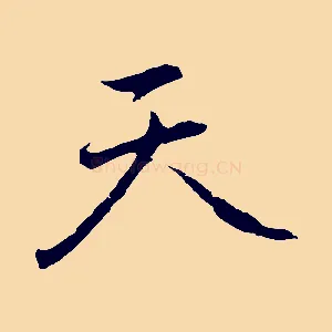 天