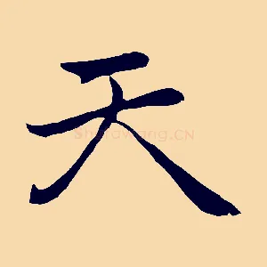 天