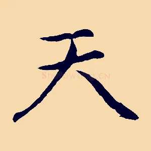 天