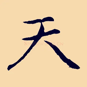 天