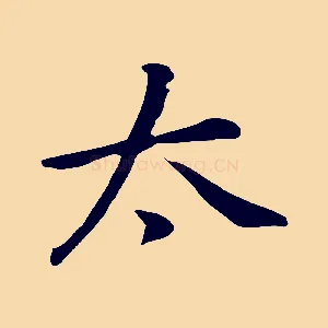 太