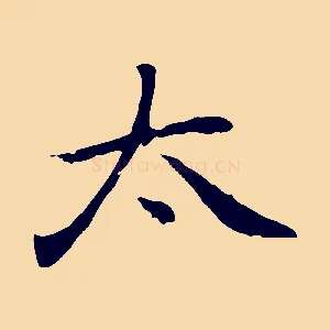 太