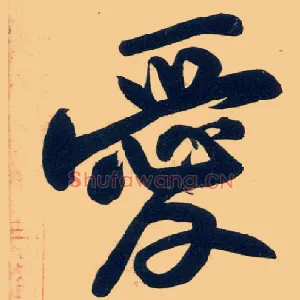 爱