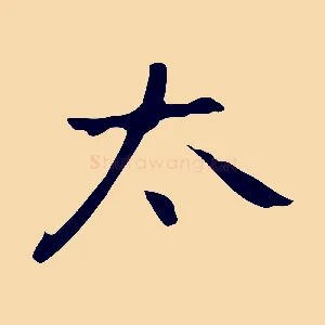 太