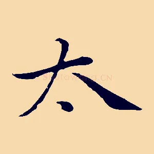 太