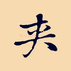 夾