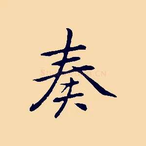 奏