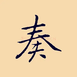 奏
