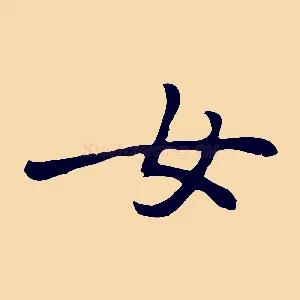 女