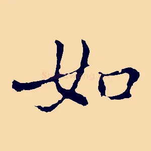 如