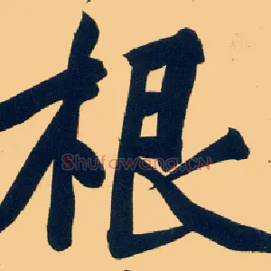 根