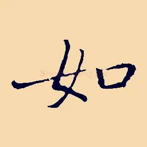 如