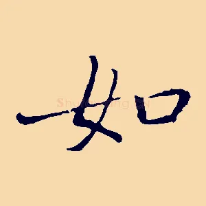 如