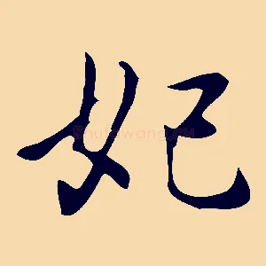 妃