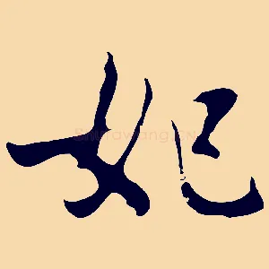 妃