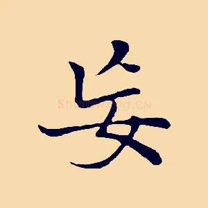妄