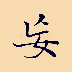 妄