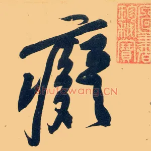痴