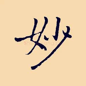 妙