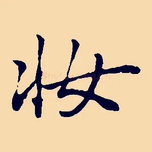 妝