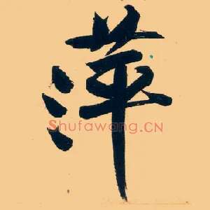 萍