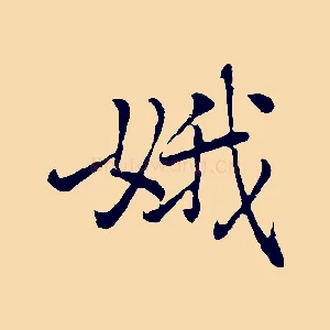 娥