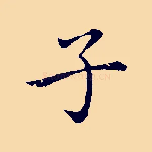 子
