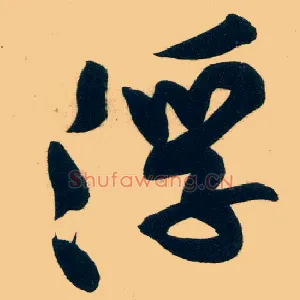 浮