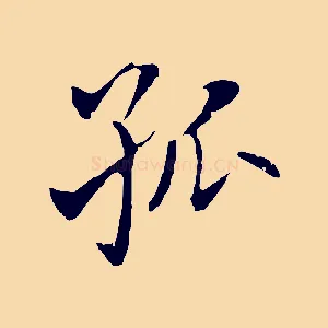 孤