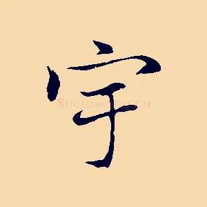 宇