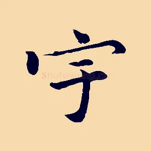 宇