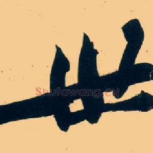 世