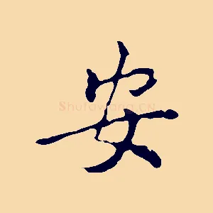 安