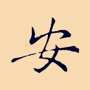安
