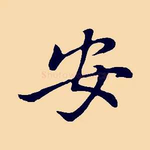 安