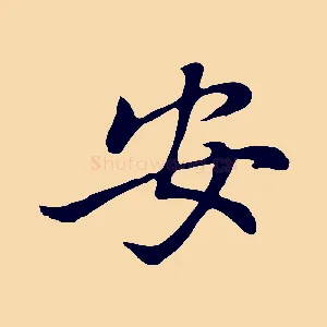 安