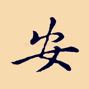 安
