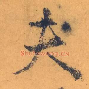 夫