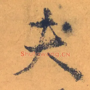 夫