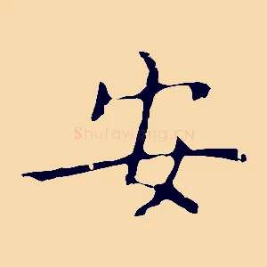 安
