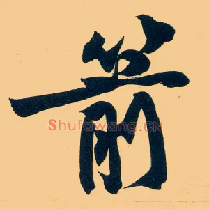 箭