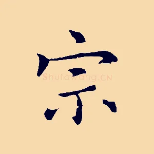 宗