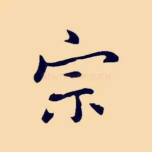 宗